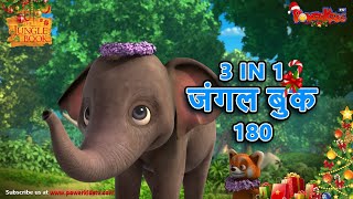 🌿🐒😊 3 IN 1 जंगल बुक एपिसोड 180  मोगली मेगा एपिसोड  हिंदी कहानिया  मोगली कार्टून  Hindi Kahaniya [upl. by Diver659]