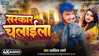 adityasharma  Sarkar Chalaila  सरकार चलाईला new Rangdari Song 2024 [upl. by Wyatt]