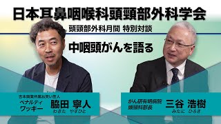 ワッキーと専門医が語る「中咽頭がん」 [upl. by Anyek]