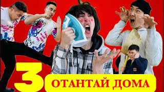 ОТАНТАЙ ДОМА 3  БАНДИТТАР ТАҒЫ КЕЛДІ😱😱 [upl. by Kilroy]