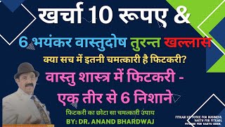 6 भयंकर वास्तुदोष तुरन्त खल्लास चमत्कारी फिटकरी से vastu for fitkari fitkari ke fayde fitkari se [upl. by Abert]