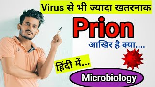 Prions क्या हैं  Complete Information हिंदी में  Pnkj Verma Sir [upl. by Shelah]