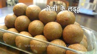 Methi Ke Ladoo Recipe । मेथी दाना लड्डू । Fenugreek Seeds Laddu [upl. by Olli587]