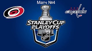 NHL® 09 2024 ВашингктонКаролина 4й матч [upl. by Avek]