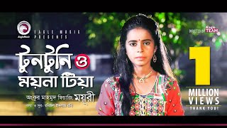 Moyuri  Tuntuni O Moyna Tia  টুনটুনি ও ময়না টিয়া  Bengali Song  2018 [upl. by Medea]