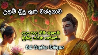 Budu Guna Kavi  උතුම් බුදු ගුණ වන්දනාව  Budu Guna Wandanawa [upl. by Thun715]