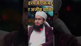 Ek BADDU Ka Ajeeb Waqia MOLANA TARIQ JAMIL SAHAB  shorts viralvideo trending ytshorts [upl. by Suh]