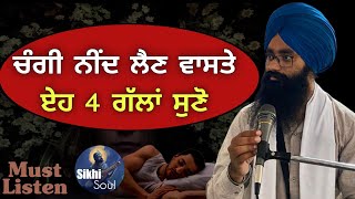 ਚੰਗੀ ਨੀੰਦ ਲੈਣ ਵਾਸਤੇ ਏਹ 4 ਗੱਲਾਂ ਸੁਣੋ  Must Listen For Good Sleep  Bhai Devinderduaar Singh Ji [upl. by Kcinomod]