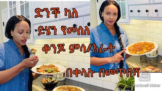 ድንችን በመጥበሻ ልዩ ምሳ እራት የሚሆንBahlie tube Ethiopian food Recipe [upl. by Amla351]