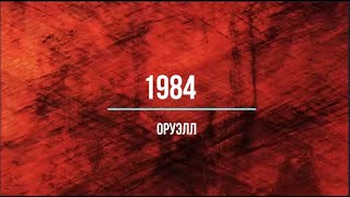 Оруэлл 1984 [upl. by Glialentn]