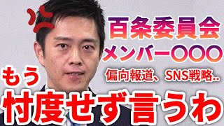 忖度なし！吉村知事が百条委員会メンバーに物申す｜斎藤元彦への思いを語る【兵庫県知事】 [upl. by Enilraep]