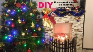 Декор Камин из коробок своими руками DIY [upl. by Armin32]