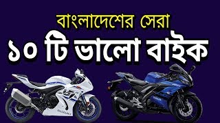 Top 10 Best Bikes in Bangladesh [upl. by Uriel]