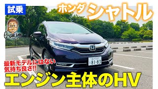 ホンダ シャトル 【試乗レポート】エンジンの気持ち良さが際立つハイブリッド 爽快な加速が楽しい HONDA SHUTTLE ECarLife with 五味やすたか [upl. by Bumgardner]