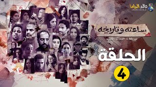 حصريااا مسلسل ساعته و تاريخه الحلقة 4 🔥🔥 2024 [upl. by Aytak]