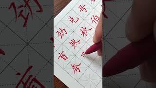 汉字之美 书法 calligraphy [upl. by Eugen334]