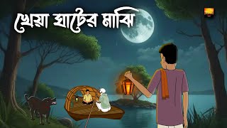 Kheya Ghater Majhi  Bhuter Cartoon  Horror Cartoon  Bangla Bhuter Golpo  Chilekotha Animation [upl. by Loziram]