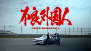 MaRI  不良外国人 feat MIYACHI AKLO Official Music Video [upl. by Neeloc37]