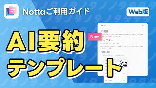 AI要約機能がアップデート！カスタムテンプレートが追加｜AI文字起こしサービスNotta [upl. by Nauqal]