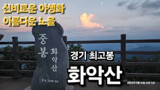 화악산경기 최고봉 100대 명산 [upl. by Lednik220]