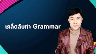 เคล็ดลับทำ Grammar TOEIC [upl. by Tsuda]