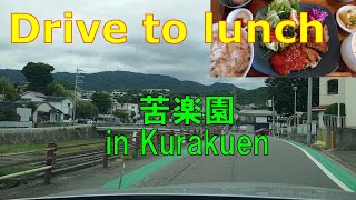 【ドライブランチ】おしゃれな苦楽園の街で素敵なセルクルランチ！愛車で行くグルメドライブ！ [upl. by Knowling]