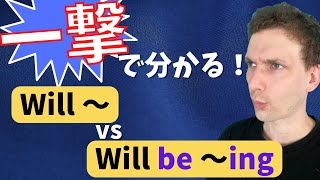 【未来形】ネイティブは「will 」と「will be ing」をどう使い分けている？ [upl. by Guise748]