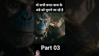 Bandar ki kahani part 3🙉🙉viralvideo shorts funny 2024🔥🔥 [upl. by Aidni]