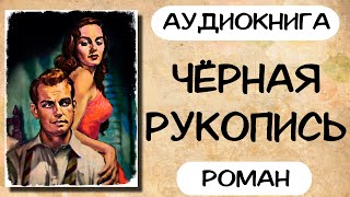 Аудиокнига роман ЧЁРНАЯ РУКОПИСЬ слушать аудиокниги онлайн [upl. by Hebe]