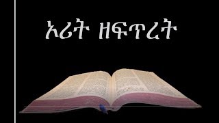 Amharic Audio Bible 01 Genesis የአማርኛ መጽሐፍ ቅዱስ ንባብ፤ ኦሪት ዘፍጥረት [upl. by Norihs]