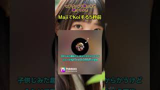 MajiでKoiする5秒前広末涼子 shorts 切抜 cover MK5歌ってみた 歌詞付 マジで恋する5秒前 キー－1 [upl. by Heeley]