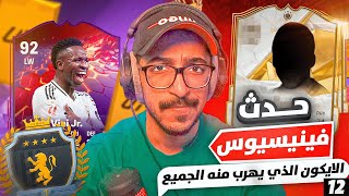 من الصفر 12 فيفا 25  جوائز الايليت واول ايكون حدث فينيسيوس افضل لاعب في العالم 🔥😍😱 [upl. by Flowers]