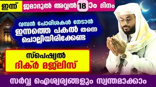 ഇന്ന് ജമാദുൽ അവ്വൽ 18 ദിനം പോരിശകളേറെ നേടാൻ ഇന്നത്തെ പകൽ ചൊല്ലേണ്ട ദിക്ർ മജ്ലിസ് Arshad Badri [upl. by Aseret]