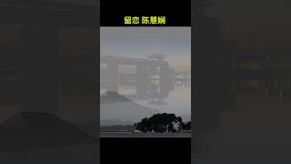 陈慧娴 留恋 [upl. by Gibbons]