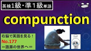 【準1級・1級】compunction 右脳で英語を見る No177 [upl. by Darleen990]