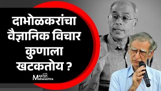 Repost Dr Dabholkar  डॉ दाभोळकरांचा वैज्ञानिक विचार कुणाला खटकतोय   Ram Puniyani [upl. by Shamrao]