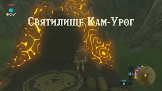 Святилище КамУрог Зельда прохождение The legend of Zelda breath of the wild Kam Urog [upl. by Adanar972]