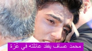 محمد عساف يفقد الاتصال بعائلته بعد احداث فلسطين  وضعه صعب و في حالة انهيار [upl. by Roswald]