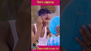 banglanatok shorts viralvideo funny youtubeshorts youtube youtubeshort [upl. by Wack217]