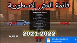 كيفية تركيب وتشغيل قائمة غش GTA San Andreas للاندرويد طريقة مضمونة [upl. by Soluk]