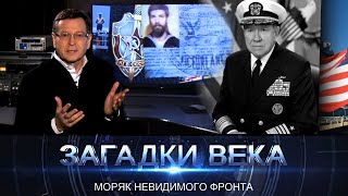 Загадки века с Сергеем Медведевым  Моряк невидимого фронта [upl. by Poler]