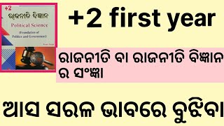 2 first year ରାଜନୀତି ବିଜ୍ଞାନ ରାଜନୀତି ବା ରାଜନୀତି ବିଜ୍ଞାନ ର ସଂଜ୍ଞା Part2 ଆସ ସରଳ ଭାବରେ ବୁଝିବା 🔥 [upl. by Leiuqeze]