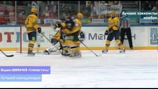 Лучшие хоккеисты ноября в КХЛ  KHL novembers best players [upl. by Padriac]