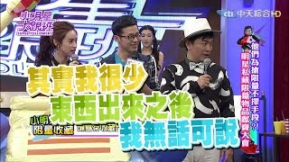 20160502小明星大跟班完整版 他們為搶限量不擇手段？！明星私藏寶物大公開 [upl. by Ayana248]