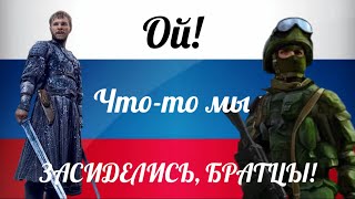 До конца Russian soldiers always win Ой чтото мы засиделись братцы [upl. by Arabeila]