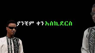 Yirdaw Tenaw  Ney tsehay lyrics  ይርዳው ጤናው  ነይ ፀሀይ  የተዘጋ ሀገር lyrics  Jember  ጀምበር lyrics [upl. by Ainesell]