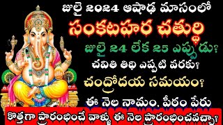 Sankatahara chaturthi july 2024 date  Sankatahara chaturti july 2024  Sankshti chaturthi july 2024 [upl. by Thatch23]