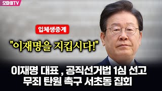 뉴스호로록최보라 입체 생중계 이재명 대표  공직선거법 1심 선고quot이재명을 지킵시다quot 무죄 탄원 촉구 서초동 집회  현장진행  최지은·최진봉 20241115 [upl. by Odnalor]