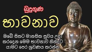 බුදුගුණ භාවනාව।Buduguna Bawanawa බුදුගුණ bawana [upl. by Sera]