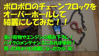 ボロボロのチェーンブロックをオーバーホールして綺麗にしてみた！！サンポールで錆とりしてみた！！ [upl. by Aleuname]